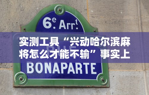 【玩家必备技术】“微乐海南麻将有没有挂	”开挂必胜方法