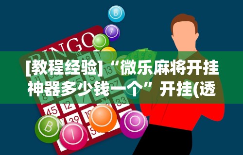 辅助盘点“欢乐麻将怎么开挂教程	”详细开挂玩法
