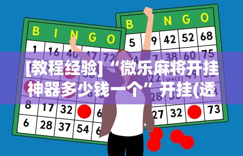 推荐一款“小程序微乐四川麻将必赢神器”详细辅助透视