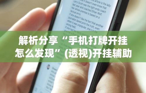 我来教你“微乐麻将怎么玩能赢分多”(果然有透视挂) 
