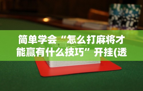 【知识科普】“途游四川麻将有挂吗”(其实是有挂)
