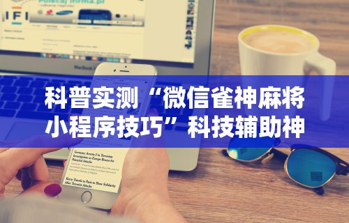 辅助开挂神器“手机麻将万能挂下载安装”附开挂脚本详细教程
