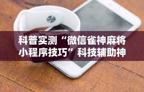 必看攻略“微乐麻将必赢插件”(曝光透视必备猫腻)