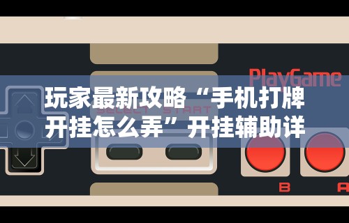 教程解析“如何安装微乐麻将外卦”真实开挂技巧分享