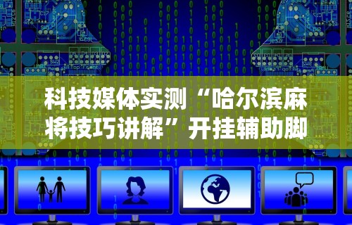 【第一消息】“平台斗牛挂视频教程	”（透视挂）辅助神器教程