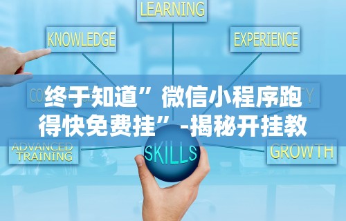 玩家攻略宝典“打微乐麻将怎么提高胜率最快”(助赢详细开挂教程)