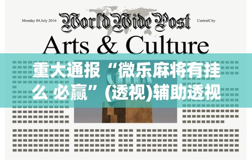 辅助神器“手机麻将是不是有假”(透视)开挂辅助脚本+详细开挂安装教程