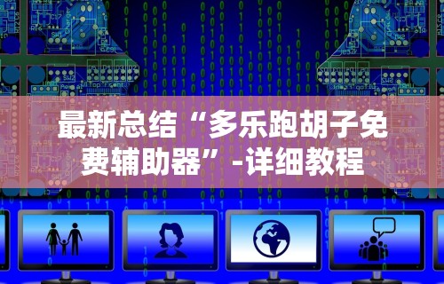 推荐一款“小程序微乐四川麻将必赢神器”详细辅助透视