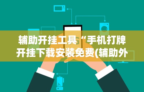 【知识科普】“途游四川麻将有挂吗	”(其实是有挂)
