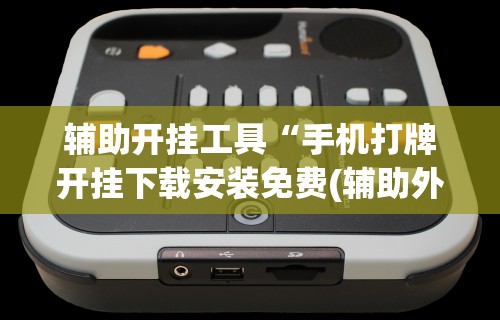 【第一消息】“微乐麻将亲友房怎么开挂	”详细分享装挂步骤
