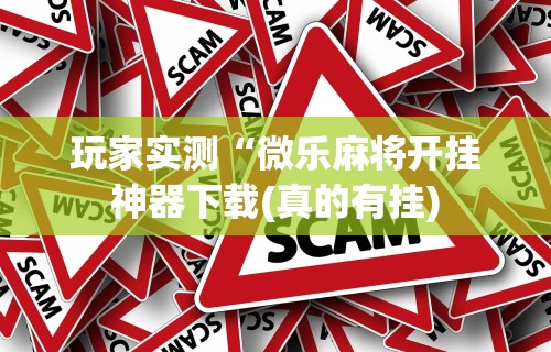 推荐一款“多乐麻将挂教程(免费）”开挂(透视)辅助