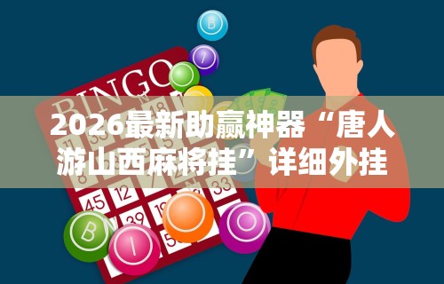 玩家必备十款微信微乐麻将万能开挂器小程序”掌握辅助功能必胜规则