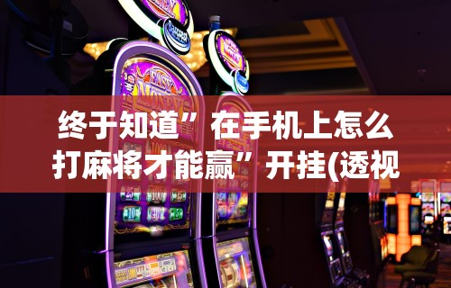 重大通报“微乐麻将开挂教程步骤	”真实开挂技巧分享