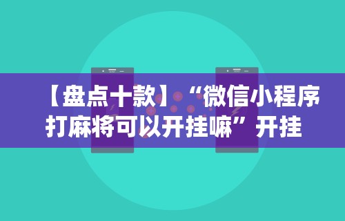必看攻略“微乐麻将必赢插件”(曝光透视必备猫腻)