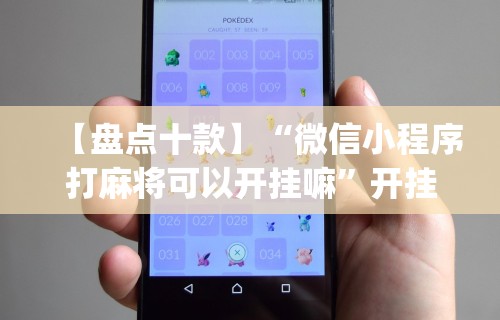独家脚本实测“微乐手机麻将必赢神器”(果然有透视挂)