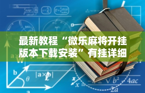 [教程经验]“打捉鸡麻将怎么样才能开挂”-必赢神器安装