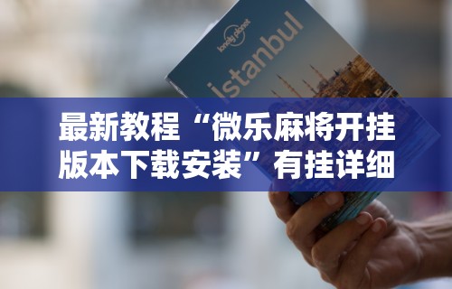 必看攻略“楚天游卡五星怎么老是输”原来可以开挂
