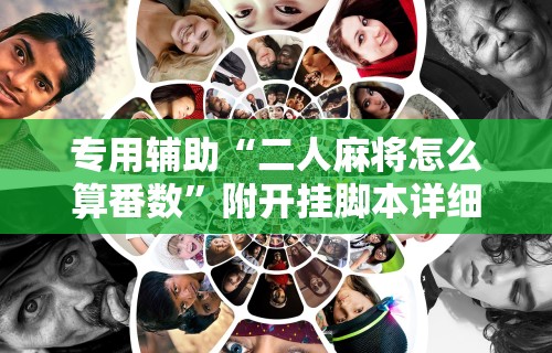 3分钟教程“功夫川麻小程序万能开挂器	”通用版下载教程
