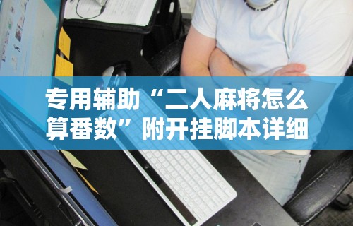 必胜技巧全攻略“小程序微乐麻将能不能开挂”详细外挂透视辅助软件教程