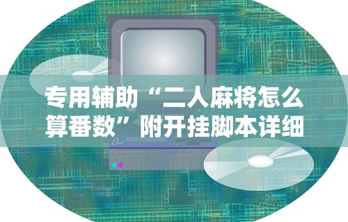 万能开挂辅助“富豪麻将怎么可以开挂”开挂辅助脚本+详细开挂