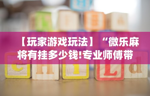 【第一消息】“平台斗牛挂视频教程”（透视挂）辅助神器教程