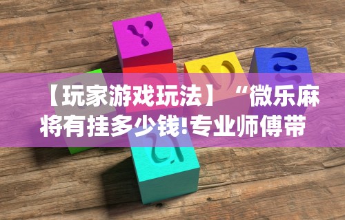 重大通报“西元棋牌怎么做才会赢的	”开挂详细教程