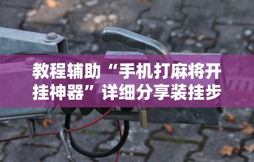 必看攻略“楚天游卡五星怎么老是输	”原来可以开挂