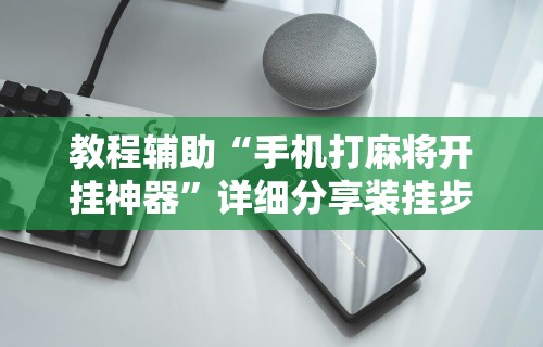 [教程经验]“打捉鸡麻将怎么样才能开挂”-必赢神器安装