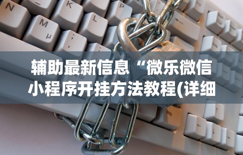【第一资讯】“富豪麻将怎么打才能赢”分享必要外挂教程