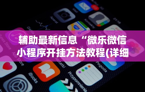 盘点微信麻将小程序一直输”开挂神器{透视辅助}全揭秘