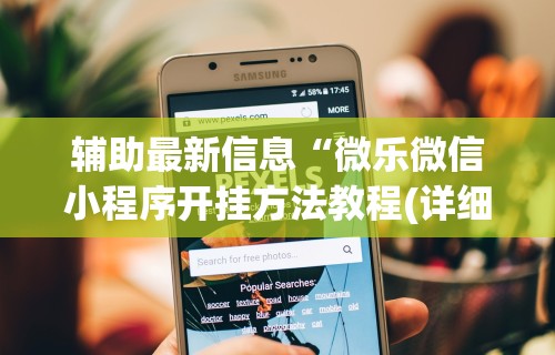推荐一款“小程序微乐四川麻将必赢神器	”详细辅助透视