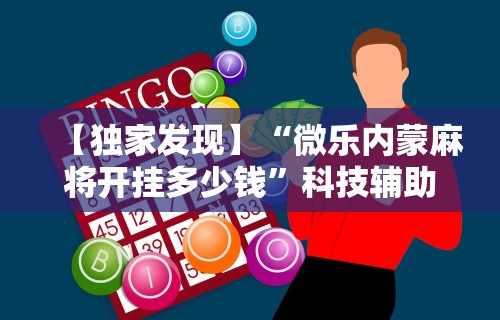 辅助教程分享“关于:微乐麻将输赢规律”必胜开挂神器