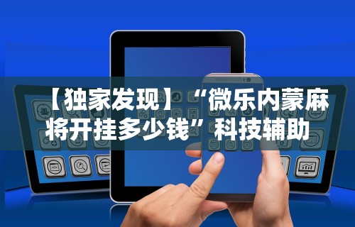推荐一款“转转麻将有猫腻吗”(详细透视教程)