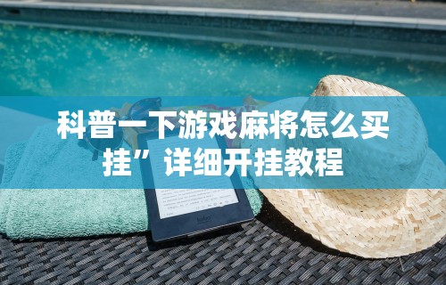 开挂辅助工具“广东微乐麻将外挂	”(太坑了果然有挂)