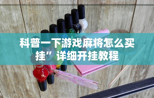 玩家必读“APP打牌软件可以开挂吗”可以开挂作弊