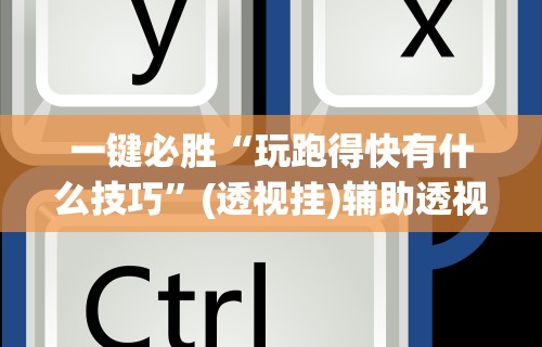 4分钟讲解"微乐麻将可以开挂吗 总是输了怎么办”(助赢详细开挂教程)
