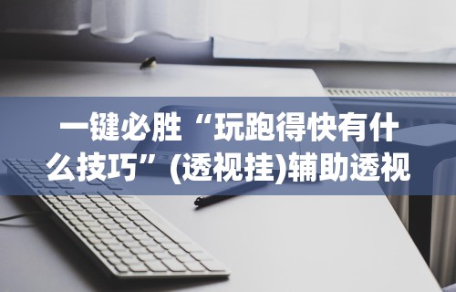 专用辅助“微信微乐麻将外卦神器下载(透视挂真的假的)