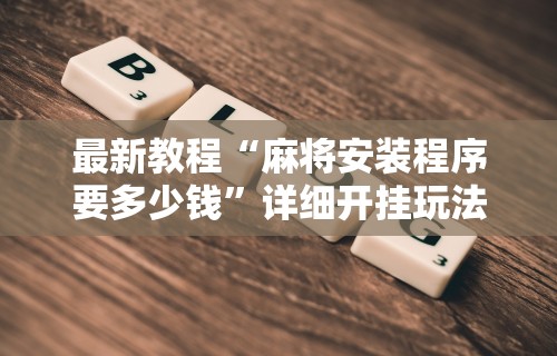 【玩家必看】“微乐麻将万能开挂器下载教程”原来有神器下载！