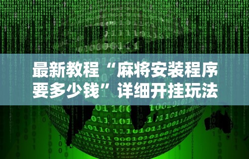 详细分享“平台斗牛挂视频教程”(曝光透视必备猫腻)