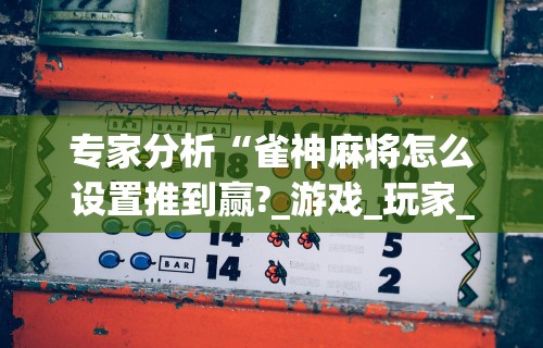 全新解说微信微乐麻将小程序开挂方法	”(详细透视教程)-