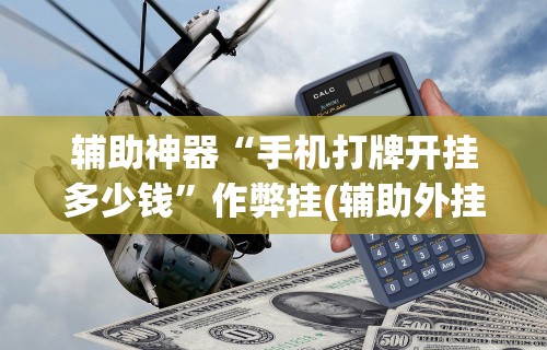 必看教程“微乐麻将必赢神器攻略”真实开挂技巧分享