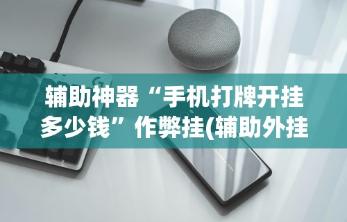 热点推荐“决胜山西麻将果然有挂”-必赢神器安装