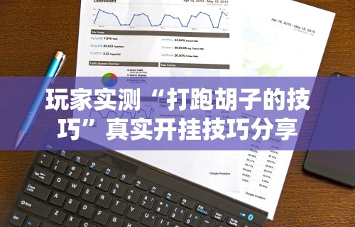 专家分析“欢乐麻将开挂神器”真可以装挂