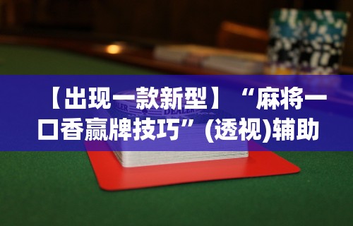 4分钟讲解"微乐麻将可以开挂吗 总是输了怎么办”(助赢详细开挂教程)