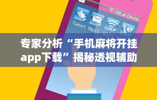 两分钟了解“手机玩呗麻将有挂吗”开挂辅助脚本+详细开挂