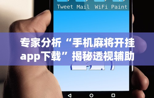 两分钟了解“微信打麻将神器有人用过吗	”其实确实有挂