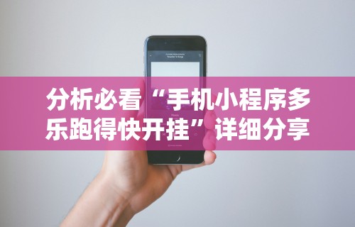 知识科普“四川麻将有挂不”开挂科技辅助神器手机