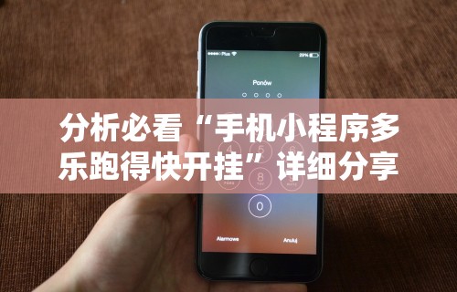 我来教教大家微信微乐亲友房通用挂”(透视)开挂辅助脚本+详细开挂安装教程
