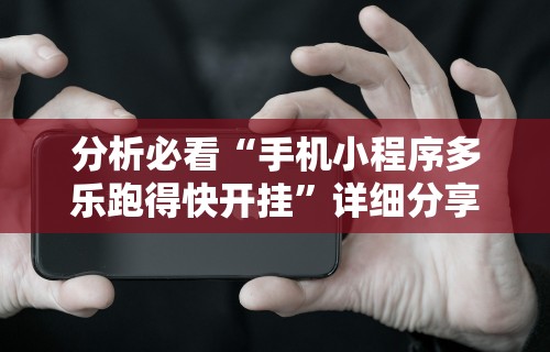 我来教教大家微信微乐亲友房通用挂	”(透视)开挂辅助脚本+详细开挂安装教程