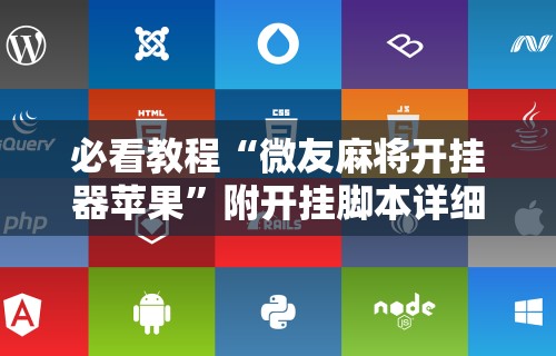 2026首发辅助“终于知道打微乐麻将老输怎么办	”详细分享装挂步骤